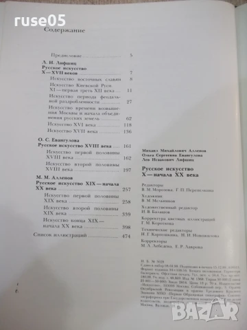 Книга "Русское искусство X - начала XX века-М.Алленов"-480ст, снимка 6 - Специализирана литература - 50540040