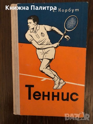 Теннис 10 уроков техники и тактики -Е.Корбут