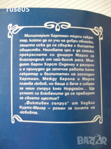 Книга "Фиктивен съпруг - Хедвиг Куртс-Малер" - 128 стр., снимка 8 - Художествена литература - 36486379
