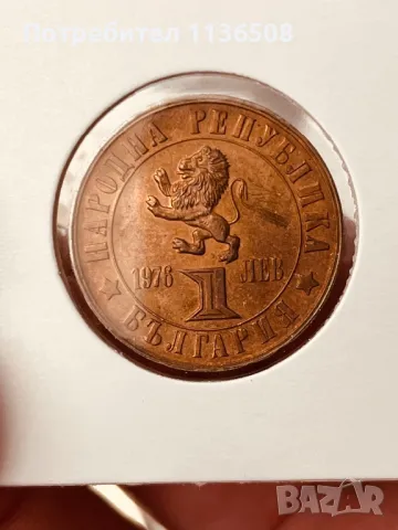 1 лев 1976 г., снимка 2 - Нумизматика и бонистика - 49270905