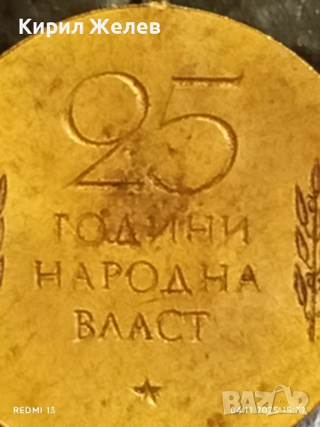 Медал от соца 25г. НАРОДНА ВЛАСТ за КОЛЕКЦИЯ ДЕКОРАЦИЯ 33259, снимка 6 - Антикварни и старинни предмети - 52293001