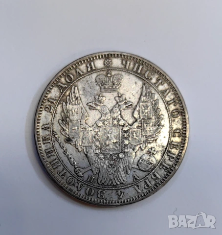 1 рубла 1850 година Русия , снимка 5 - Нумизматика и бонистика - 53871160