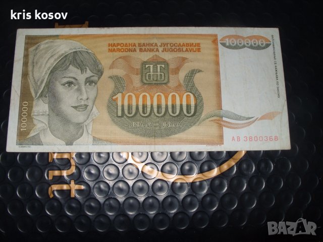 100 000 динара 1993 г 	Югославия