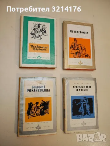 Мефистофел - Клаус Ман