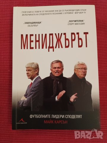 Книга, Мениджърът. , снимка 3 - Художествена литература - 44618716