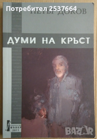 Думи на кръст  Петър Доков, снимка 1 - Художествена литература - 36165268