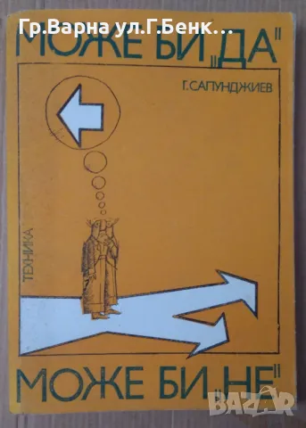 Може би "Да" ,може би "Не"  Г.Сапунджиев 8лв