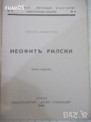 Книга "Неофитъ Рилски - Никола Никитовъ" - 32 стр., снимка 2 - Художествена литература - 41837355