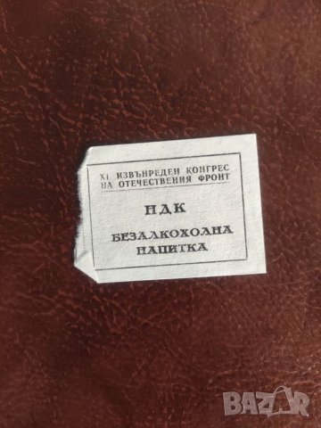 Безалкохолна напитка и Чай -НДК XI извънреден конгрес ОФ