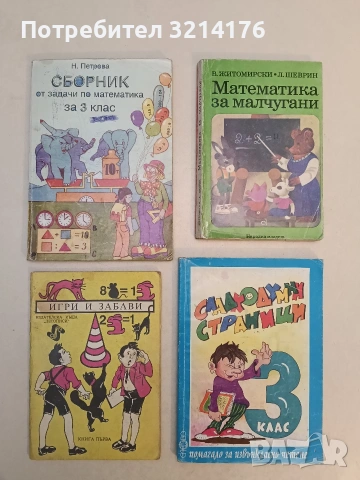 Игри и забави. Книга 1 – Сборник (1991)