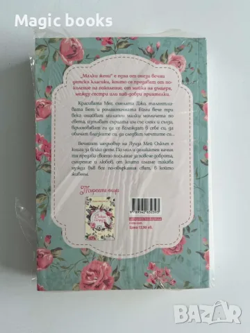 Малки жени - Луиза Мей Олкът, снимка 2 - Художествена литература - 55892044