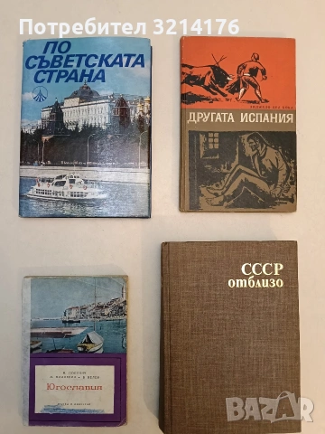 СССР отблизо. Книга за съветската страна, за съветските хора и за съветския начин на живот 