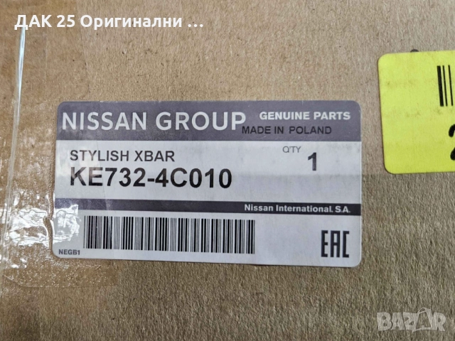 NISSAN X-TRAIL T32 KE7324C010 Греди за багажник  Нов Оригинален артикул, снимка 2 - Аксесоари и консумативи - 52307048
