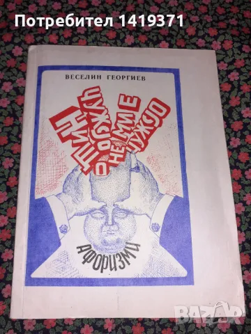 Много рядка книга - Нищо чуждо не ми е чуждо - С автограф от автора - Веселин Георгиев