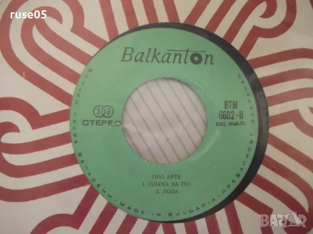 Грамофонна плоча "ПРО АРТЕ", снимка 3 - Грамофонни плочи - 47734680