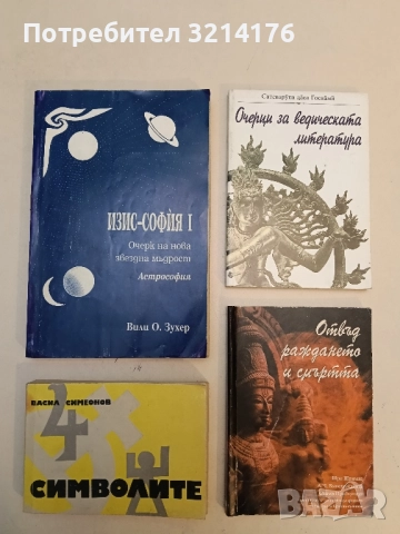 Изис-София. Част 1. Очерк на нова звездна мъдрост. Астрософия - Вили О. Зухер