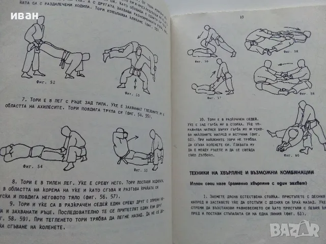 Джудо - А.Божичков,Е.Алберт - 1988г., снимка 3 - Учебници, учебни тетрадки - 49699351