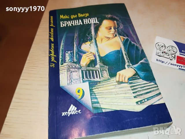 БРАЧНА НОЩ-книга 2502231911, снимка 10 - Други - 39803770