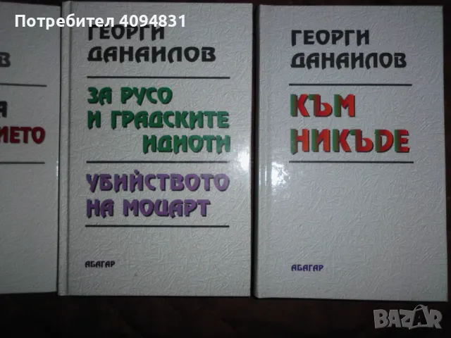 Георги Данаилов  , снимка 3 - Художествена литература - 50303186