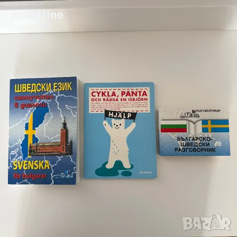 Учебници по шведски Българско-Шведски разговорник Шведски език самоучител в диалози