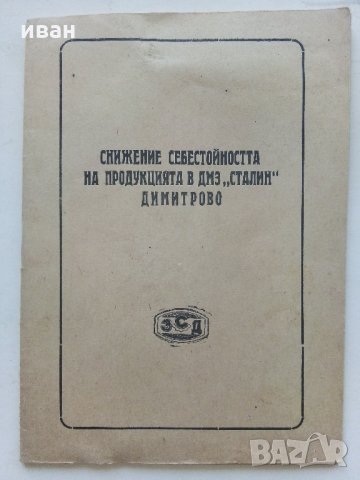 Брошура "Снижение себестойността на продукцията в ДМЗ "Сталин" Димитрово