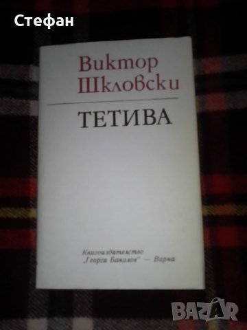 Тетива (за несходството на сходното), Виктор Шкловски
