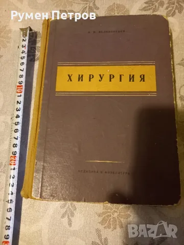 Учебник по хирургия, БГ, 1957г.