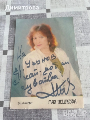 Картички с певци и картички с автографи, диплянки, покани, снимка 5 - Колекции - 49634148