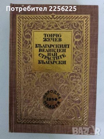 "Българският Великден или страстите Български"
