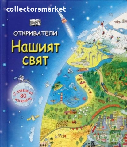 Откриватели: Нашият свят