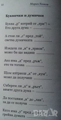Умувайте, римувайте - Марин Тачков, снимка 2 - Детски книжки - 35965213