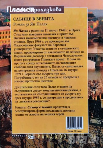 Слънце в зенита. Роман за Ян Палах Ленка Прохазкова, снимка 2 - Художествена литература - 42283990