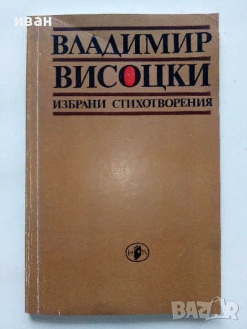 Избрани стихотворения - Владимир Висоцки - 1983г.