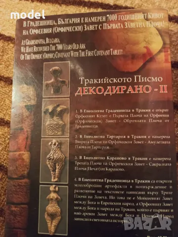 Тракийското писмо - Декодирано - част 2 - Д-р Стефан Гайд, снимка 6 - Други - 49661713