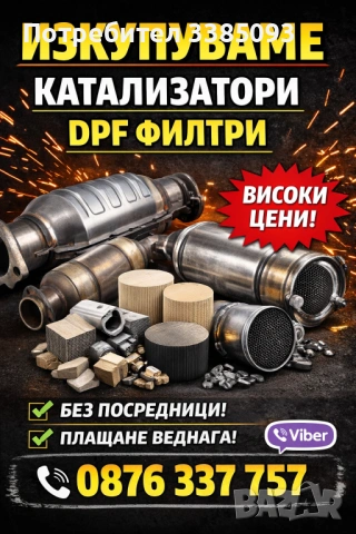 🥇Купуваме КАТАЛИЗАТОРИ и ДПВ филтри ТОП цени🥇