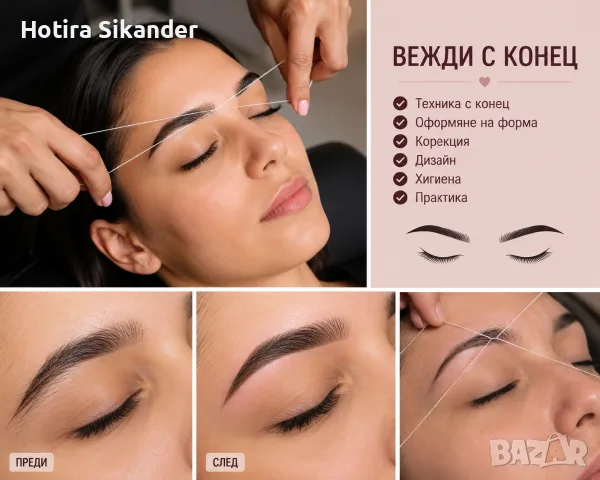 бучение вежди с конец – Хотера Сайд, снимка 2 - Професионални - 55806120