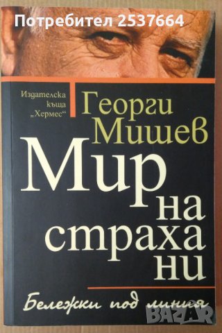 Мир на страха ни  Георги Мишев