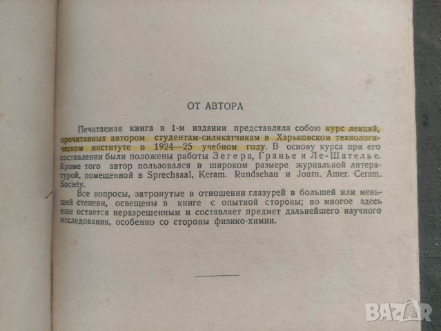 Продавам книга "Глазури, эмали, керамические краски и массы ", снимка 4 - Специализирана литература - 44550026