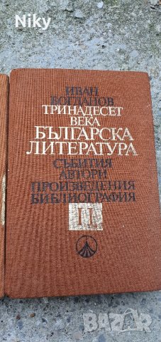 Тринадесет века Българска Литература том 1-2, снимка 2 - Художествена литература - 42000293