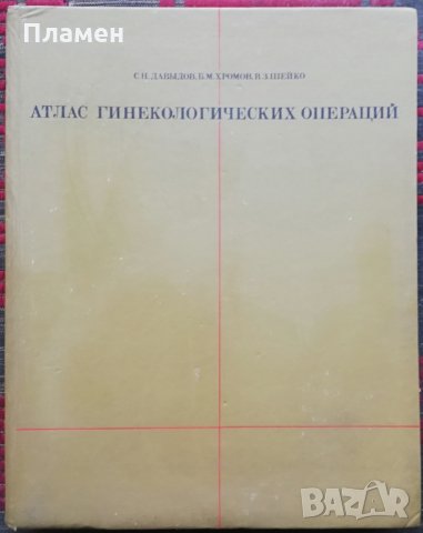 Атлас гинекологических операций /Руски език/, снимка 1 - Специализирана литература - 35835220