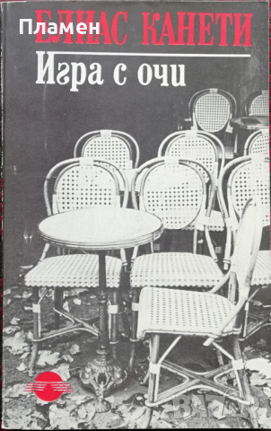 Игра с очи Елиас Канети, снимка 1 - Художествена литература - 36518603