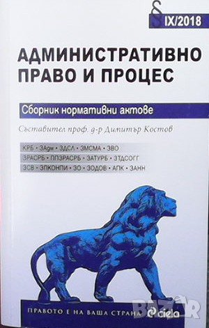 Административно право и процес, снимка 1 - Специализирана литература - 38877511