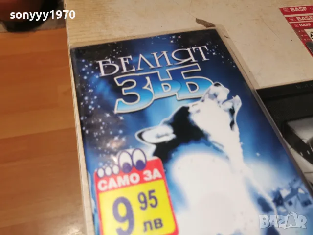 БЕЛИЯТ ЗЪБ-ORIGINAL VHS TAPE 2109260914L4, снимка 5 - Други жанрове - 56158740