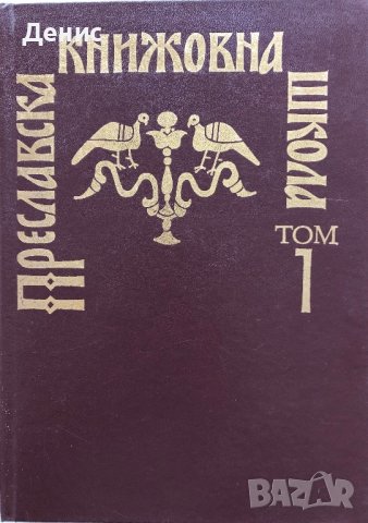 Преславска Книжовна Школа - Том 1 - Изследвания и Материали - Мария Тихова, Пейо Димитров, снимка 1