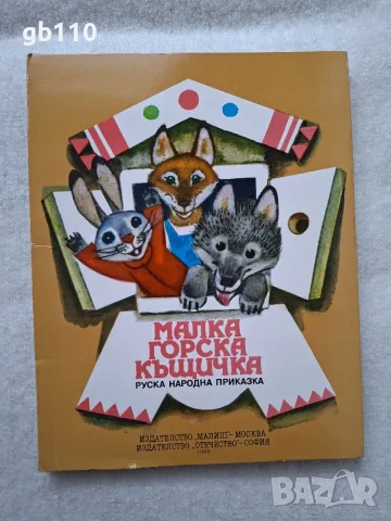 Детски панорамни книжки от Издателство Малиш - Москва, СССР, Отечество - София, на български език, снимка 7 - Детски книжки - 56136637