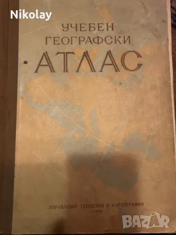Учебен географски атлас vintage класика 1961г. 