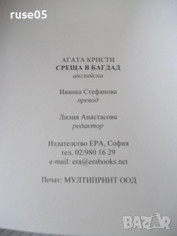 Книга "Среща в Багдад - Агата Кристи" - 240 стр., снимка 7 - Художествена литература - 52973145