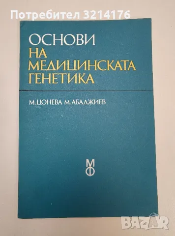 Основи на медицинската генетика - Мария Цонева, Митко Абаджиев (1979г.)