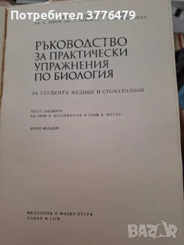 Ръководство за практически упражнения по биология , снимка 2 - Специализирана литература - 47787684