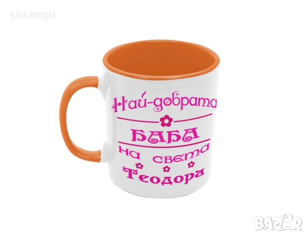 Чаша Най-добрата Баба на света Теодора 1 Тодоров Ден Имен Ден, снимка 3 - Чаши - 36031652